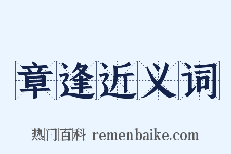 章逢近义词是什么意思的图片